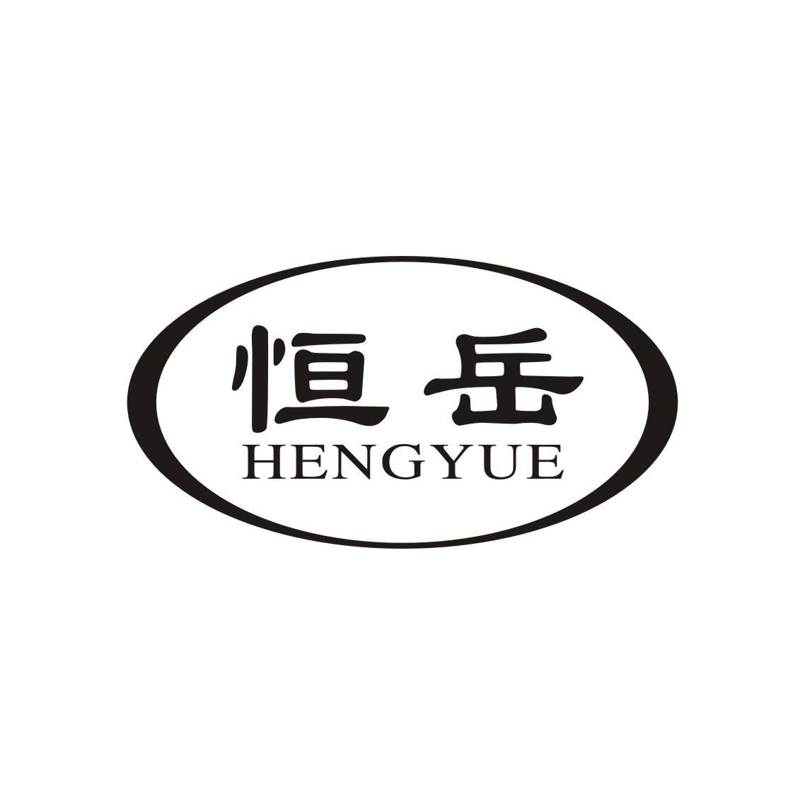 恒岳