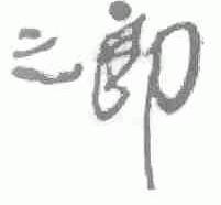 三郎