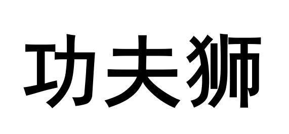 功夫狮
