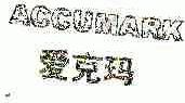 爱克玛;ACCUMARK