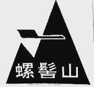 螺髻山