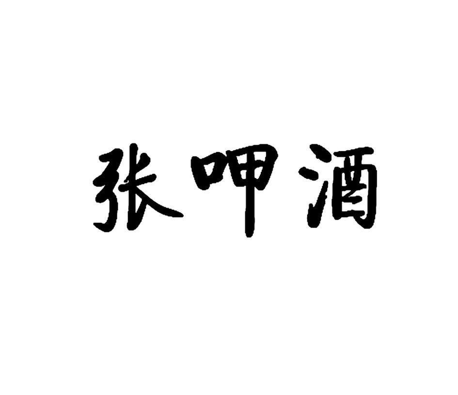 张呷酒