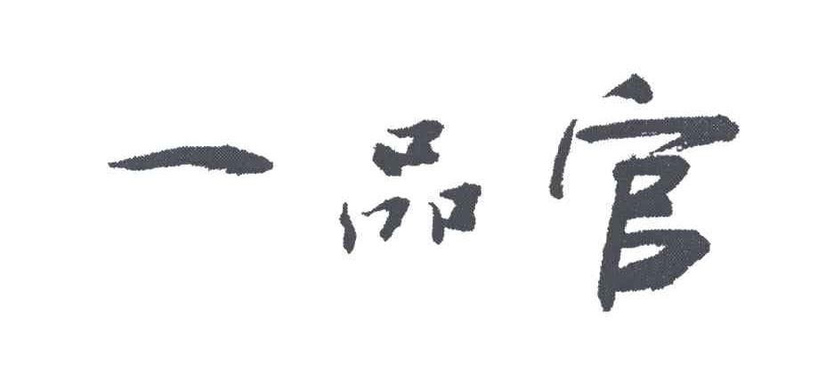 一品官