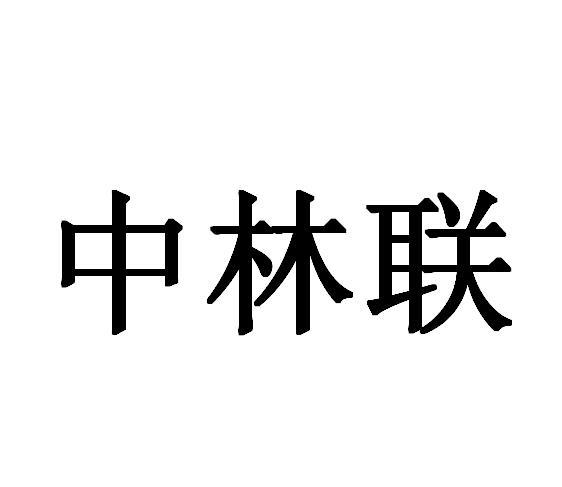 中林联