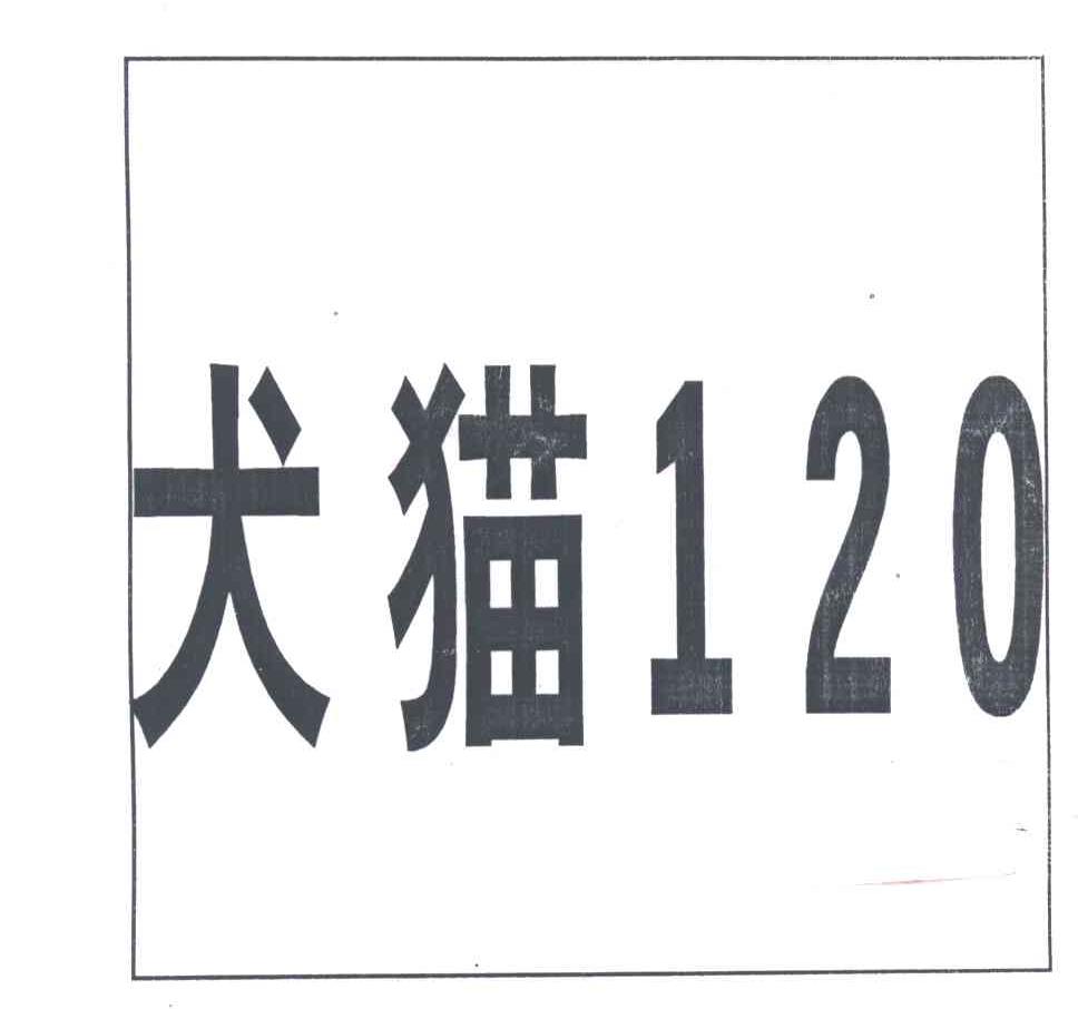 犬猫;120
