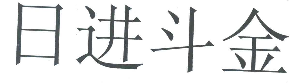 日进斗金