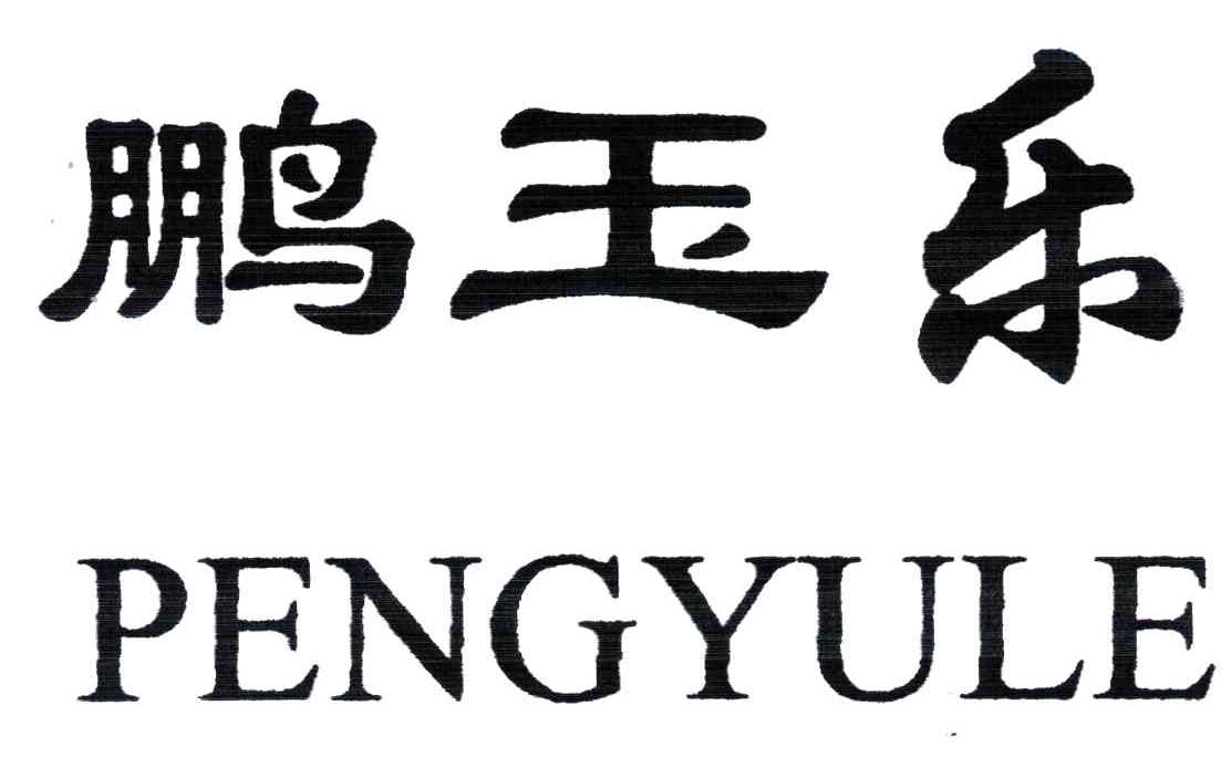 鹏玉乐