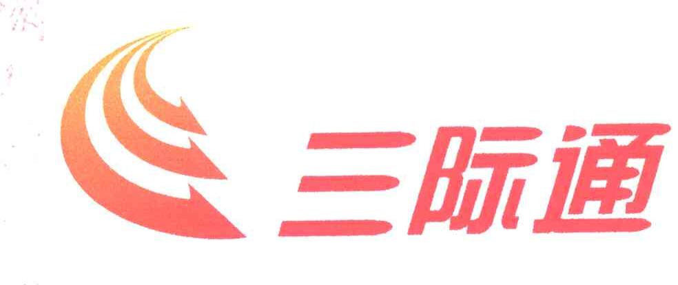 三际通