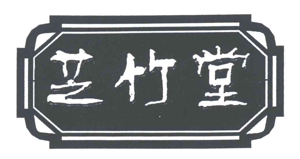 芝竹堂