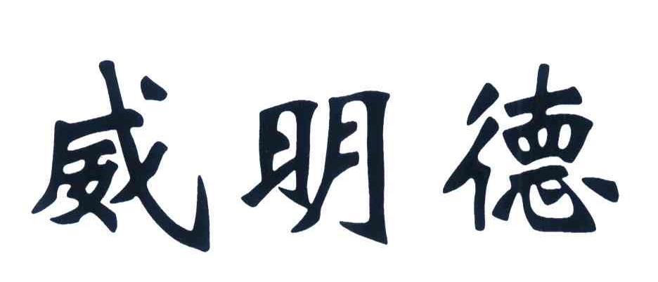 威明德