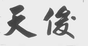 天俊