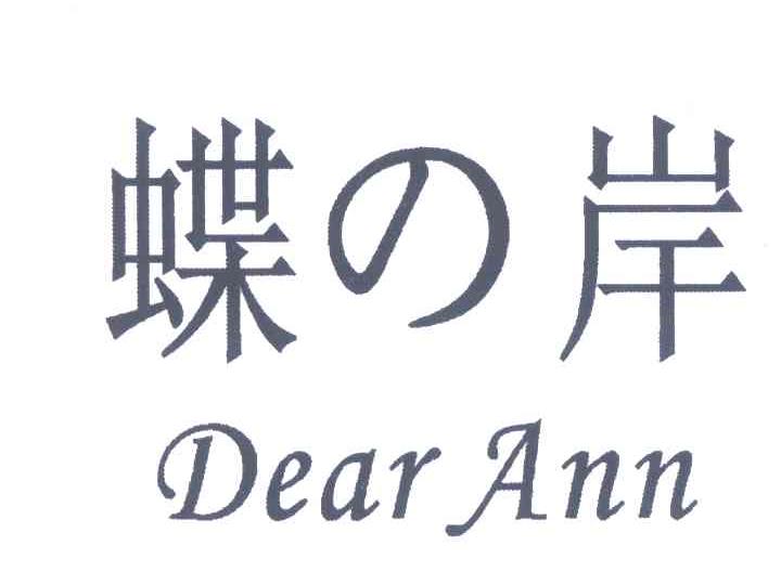 蝶岸;DEAR ANN