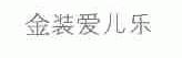 金装爱儿乐