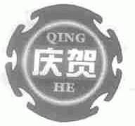 庆贺