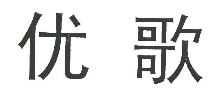 优歌