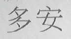 多安