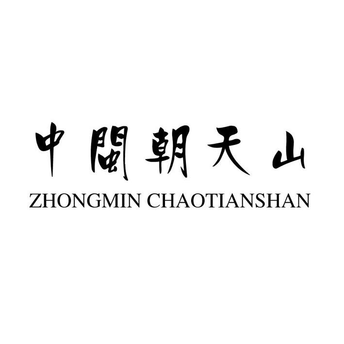 中闽朝天山