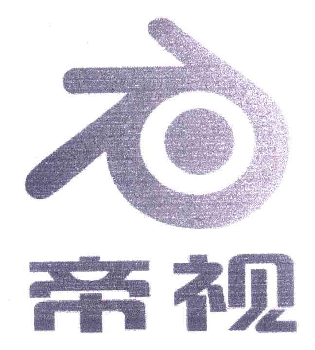 帝视