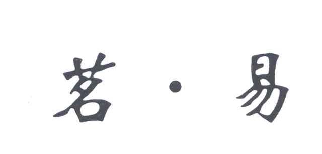 茗易