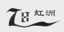 虹洲