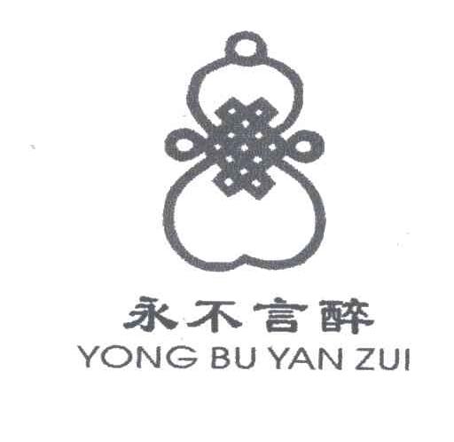 永不言醉