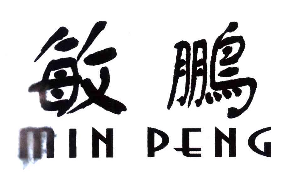 敏鹏