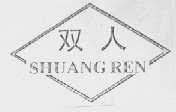 双人