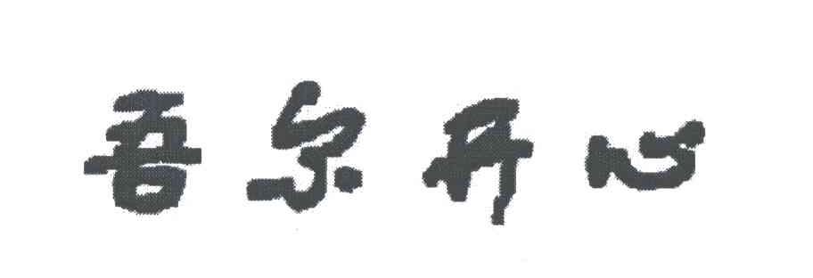 吾尔开心