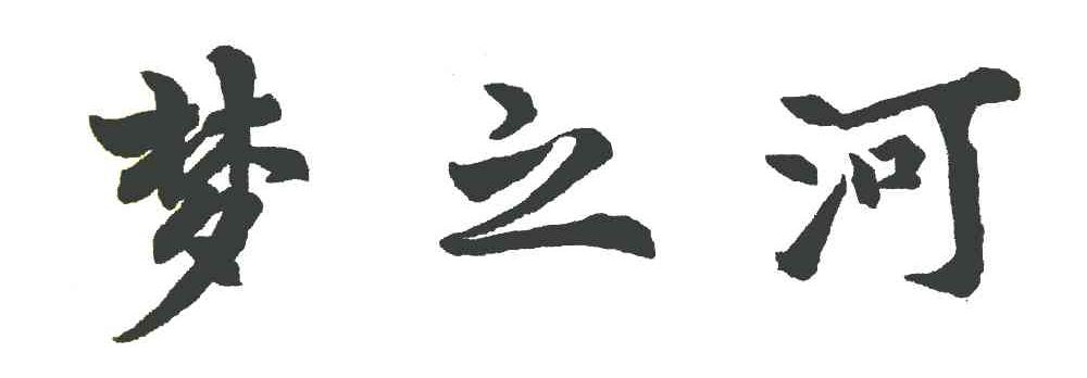 梦之河