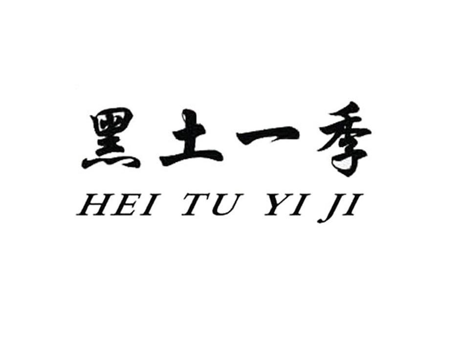 黑土一季