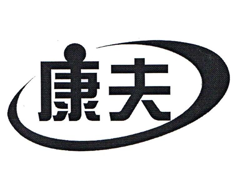 康夫