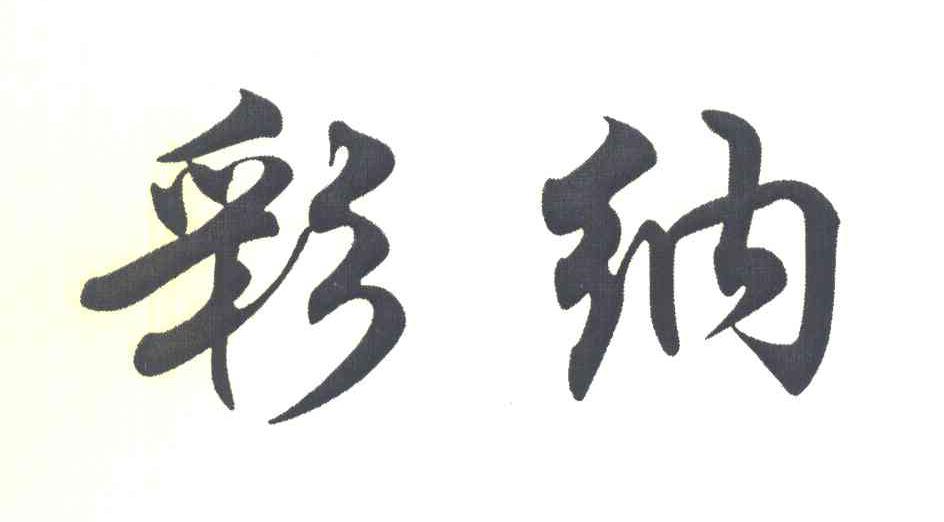 彩纳