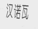 汉诺瓦
