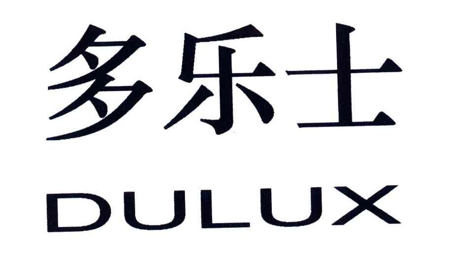 多乐士;DULUX