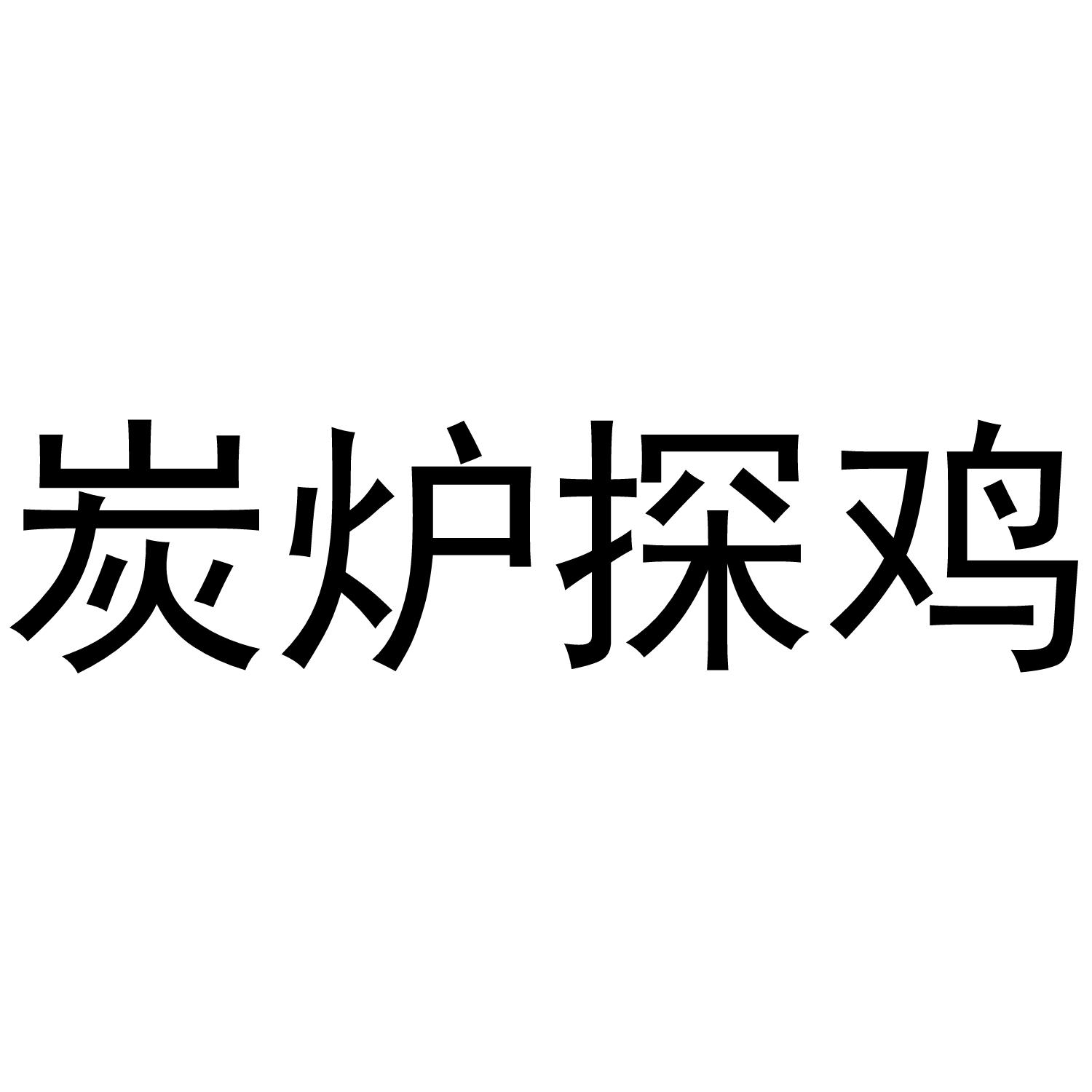 炭炉探鸡