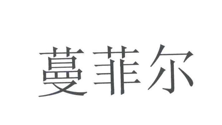 蔓菲尔