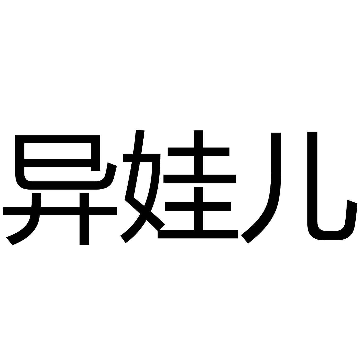 异娃儿