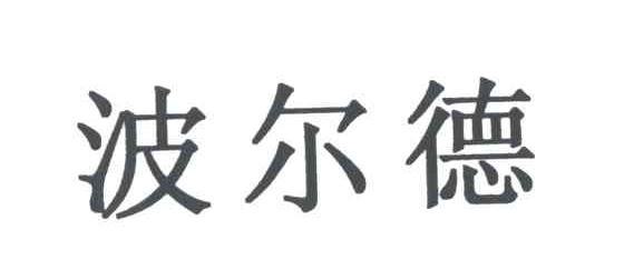 波尔德