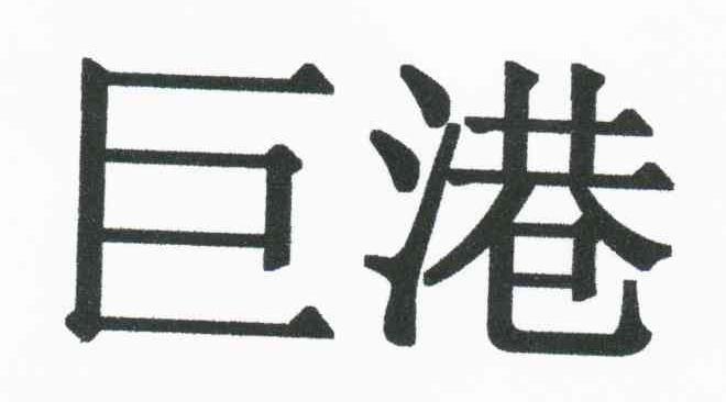 巨港