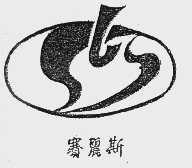 赛丽斯;SLS