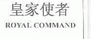 皇家使者;ROYAL COMMAND