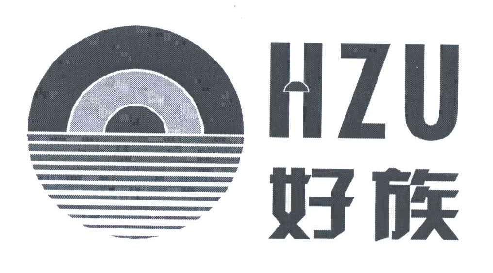好族;HZU