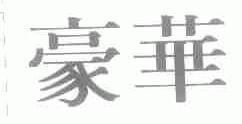 豪华