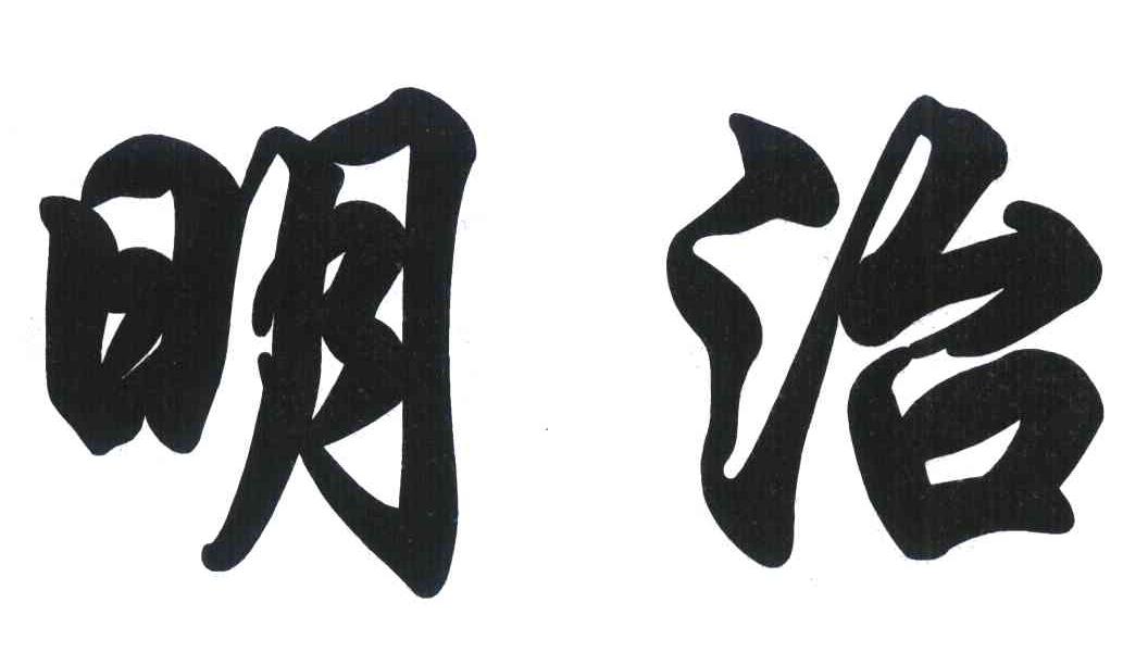 明治