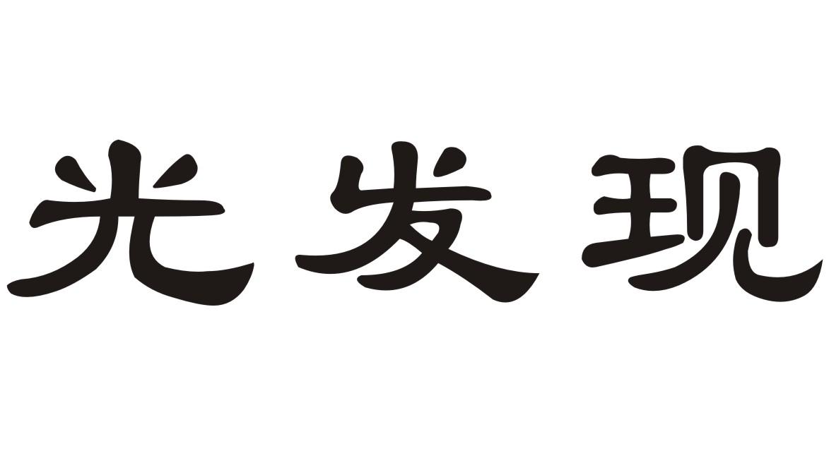 光发现