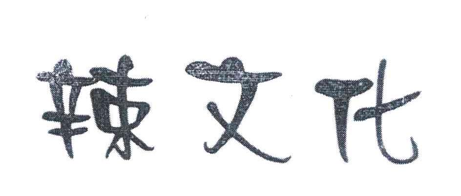 辣文化