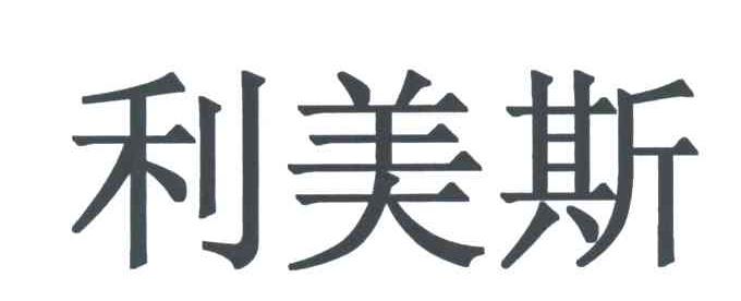 利美斯