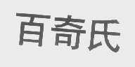 百奇氏