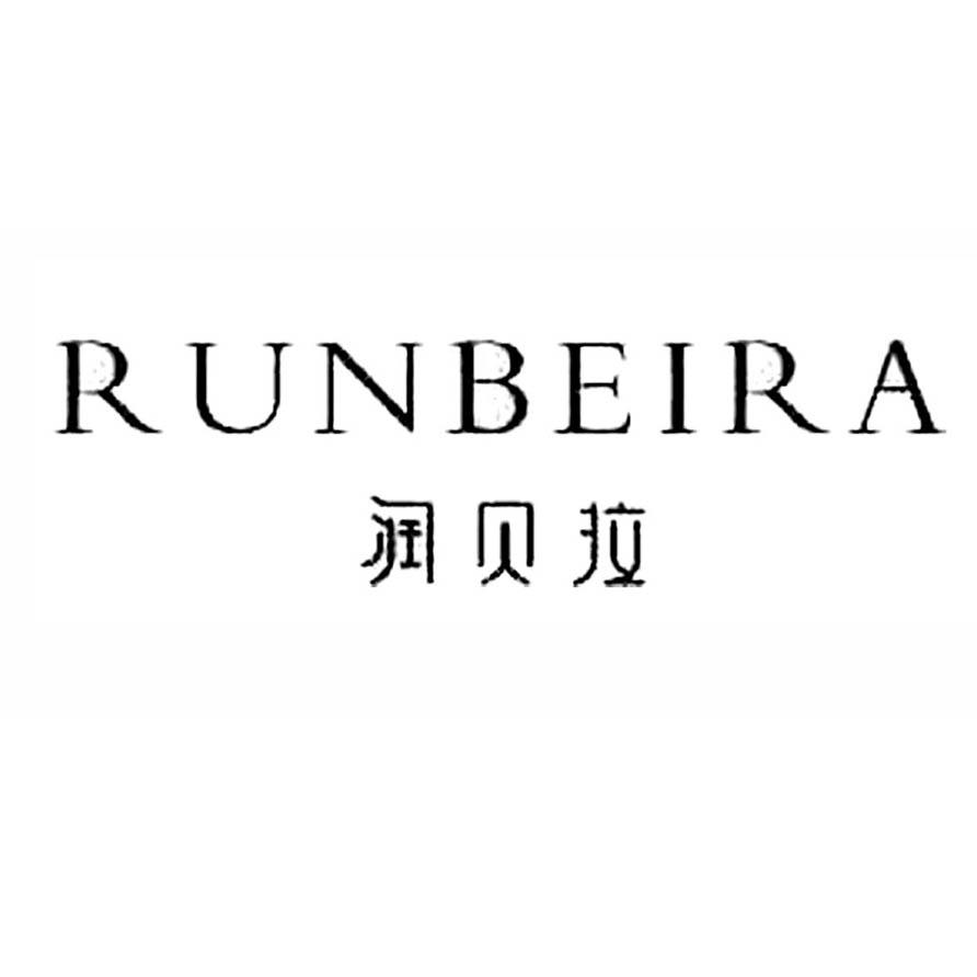 润贝拉  RUNBEIRA