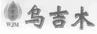 乌吉木;WJM